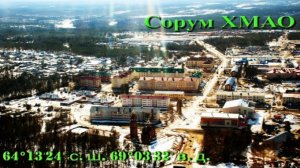 Сорум — посёлок в Белоярском районе Ханты-Мансийского автономного округа — Югры
