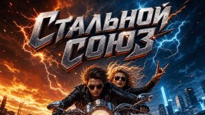 Стальной Союз