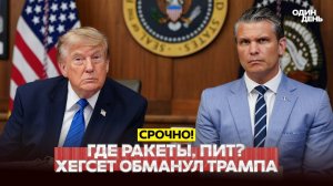 ХЕГСЕТ ОБМАНУЛ ТРАМПА? ПРЕЗИДЕНТ США В ЯРОСТИ