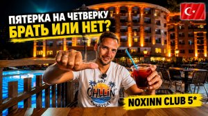 Это точно ПЯТЁРКА❓ Разбираем Noxinn Club 5* в Аланье: ужин, окрестности и честный итог . Турция