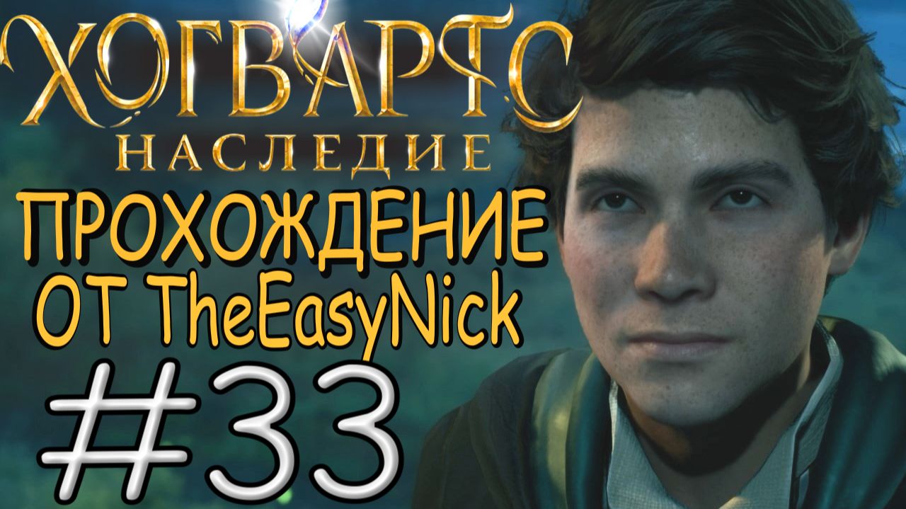 Hogwarts Legacy. Прохождение. #33. Себастьян немножко на нервах.