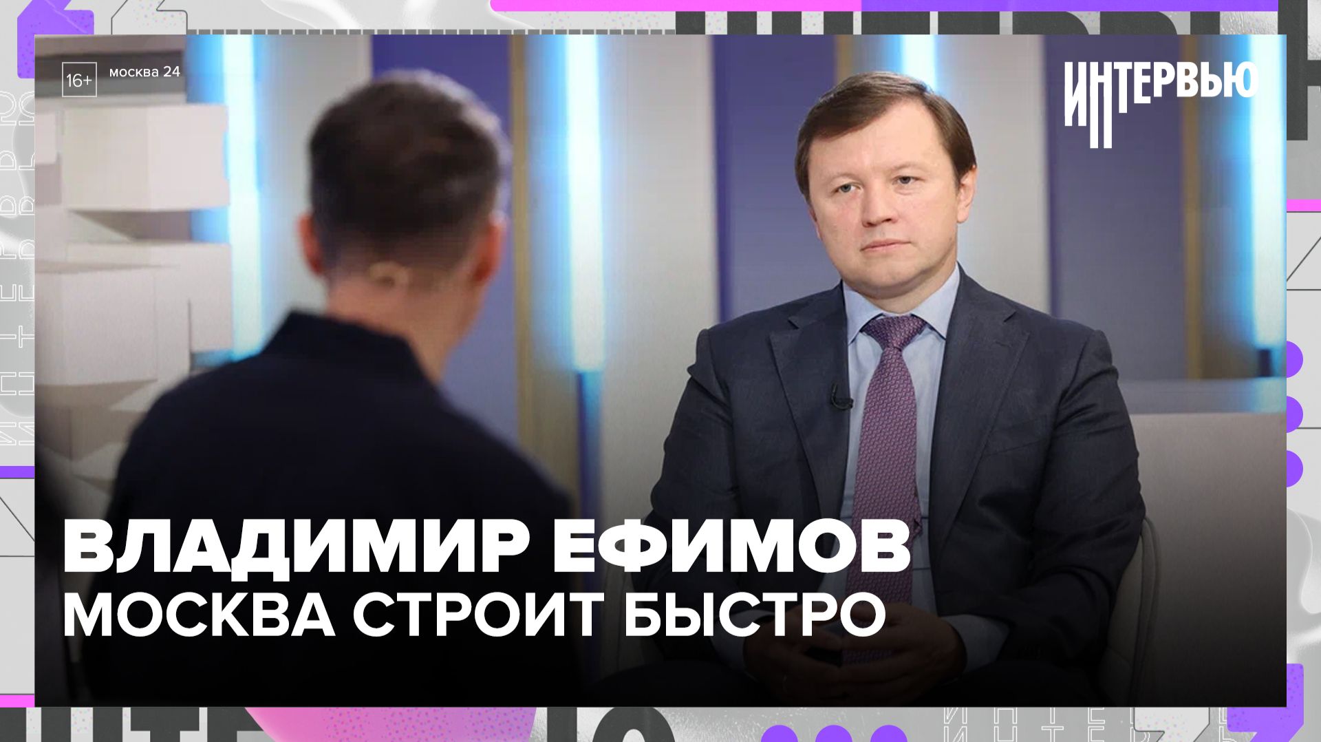 Владимир Ефимов — о реновации, 25 станциях метро и ИИ на стройках Москвы | Интервью — Москва 24