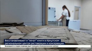 Восстанавливают и «лечат» книги в Иркутском региональном центре реставрации и консервации