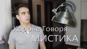 [OneTwo] КОРОЧЕ ГОВОРЯ, МИСТИКА
