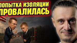 На Балтийской волне // ПОПЫТКА ИЗОЛЯЦИИ БЕЛАРУСИ ПРОВАЛИЛАСЬ