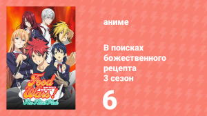 В поисках божественного рецепта 3 сезон 6 серия «Королева в плену» (аниме-сериал, 2015)