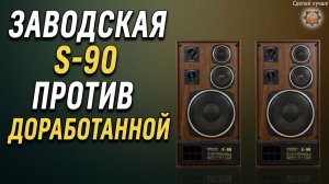 Тест акустика S-90 Заводская против Доработанной