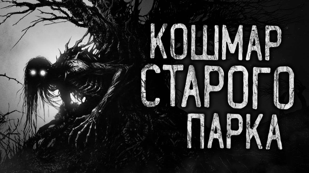 КОШМАР СТАРОГО ПАРКА! Страшные истории на ночь.Страшилки на ночь.