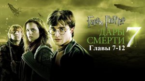 Гарри Поттер и Дары Смерти | главы 7-12 из 37 | Аудиокнига | Джоан Роулинг