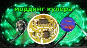 Моддинг  кулера с подсветкой