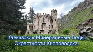 Кавказские Минеральные Воды. Окрестности Кисловодска.