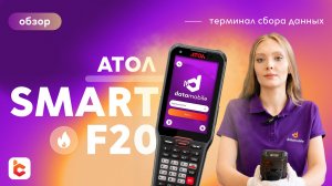 Обзор терминала сбора данных АТОЛ Smart F20