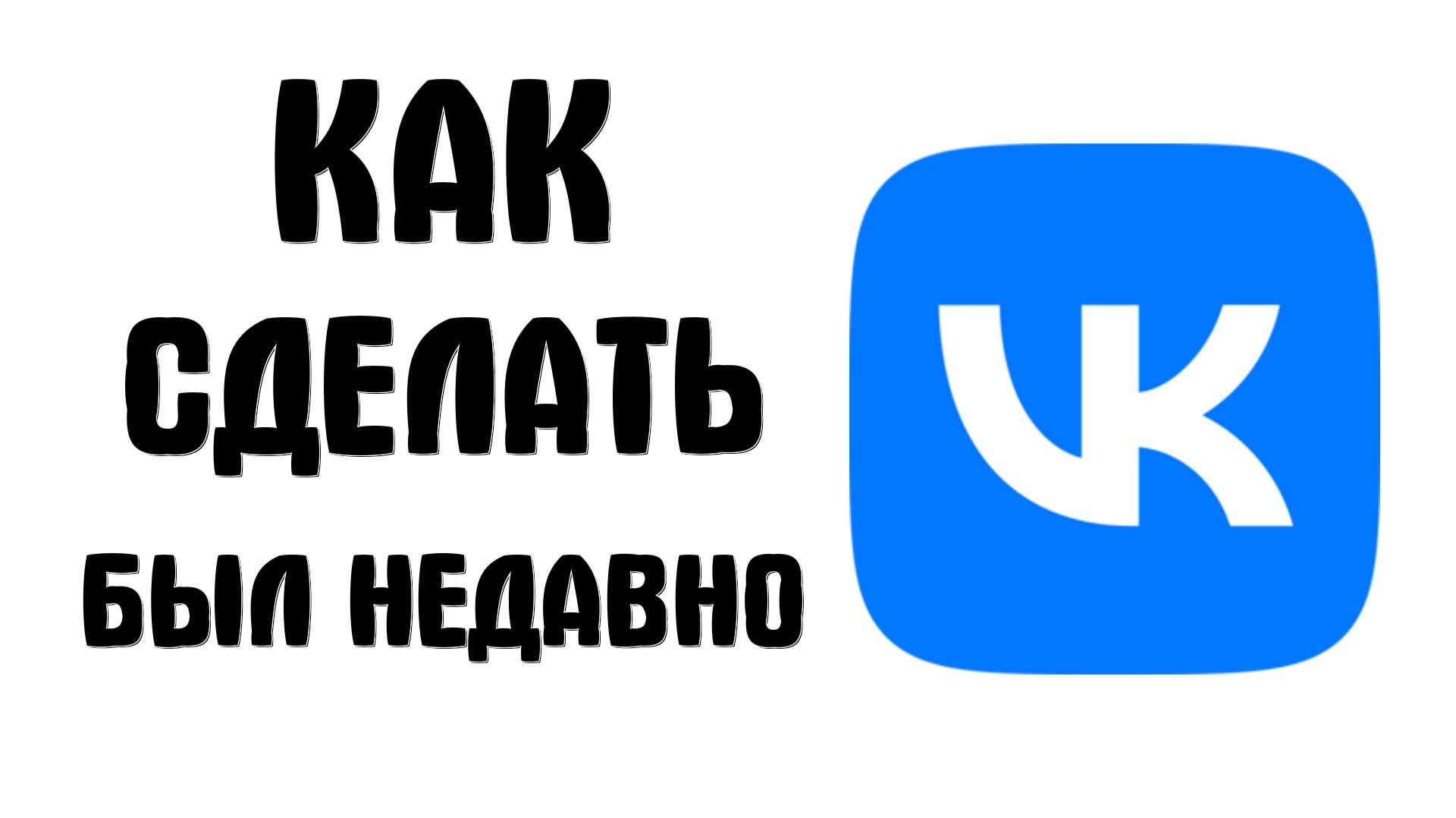 Как вк сделать был в сети недавно