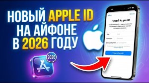 Как зарегистрировать новый Apple ID на Айфоне в 2026 году. Полный гайд