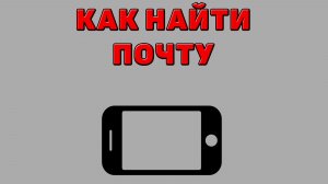 Как найти почту на Телефоне