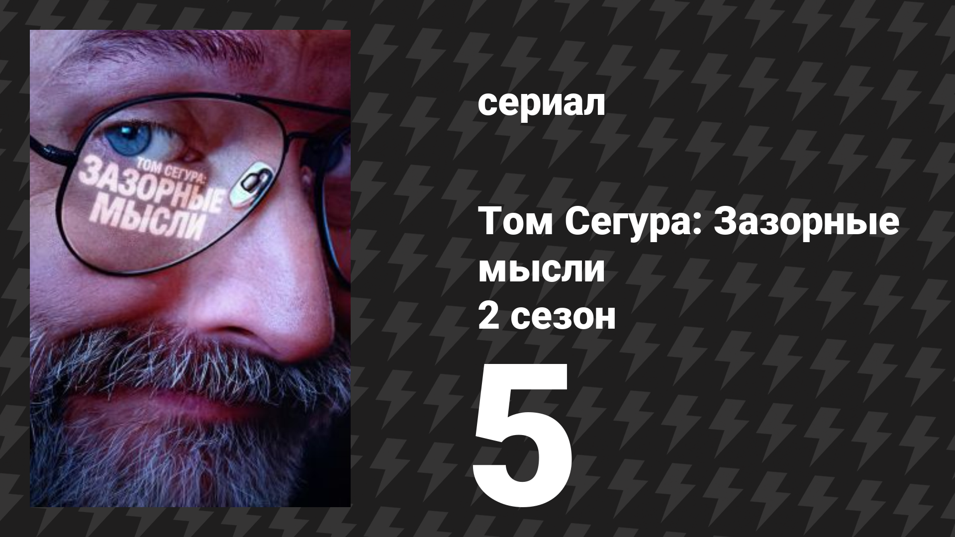 Том Сегура: Зазорные мысли 2 сезон 5 серия «Плохой роман» (сериал, 2026)