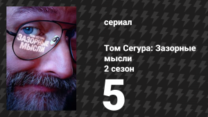 Том Сегура: Зазорные мысли 2 сезон 5 серия «Плохой роман» (сериал, 2026)
