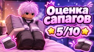 Оценка железных сапогов 5/10! Roblox, ink game