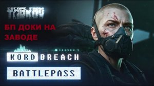 Все найденные спавны документов БП на Заводе Escape from Tarkov PvE