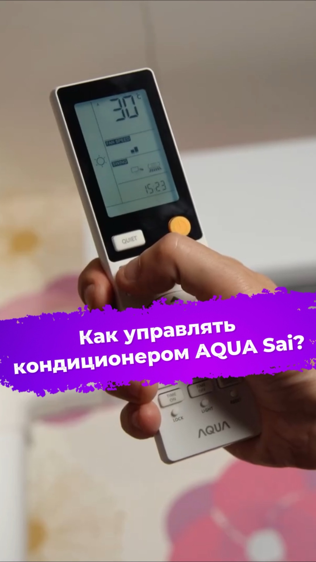 Как управлять кондиционером AQUA Sai? AQI-20PIRW1 #ixbt #сплитсистема #aqua