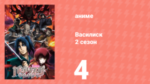 Василиск 2 сезон 4 серия «Появление Дзёджинсю» (аниме, 2005-2018)