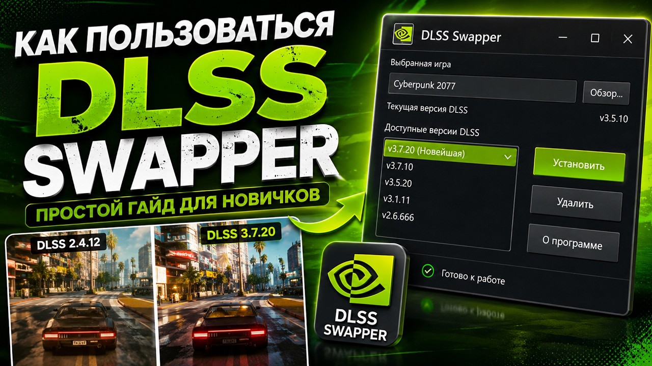 Как пользоваться Dlss Swapper