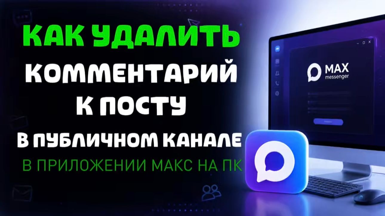 Как удалить комментарий к посту в приватном канале в максе на пк?