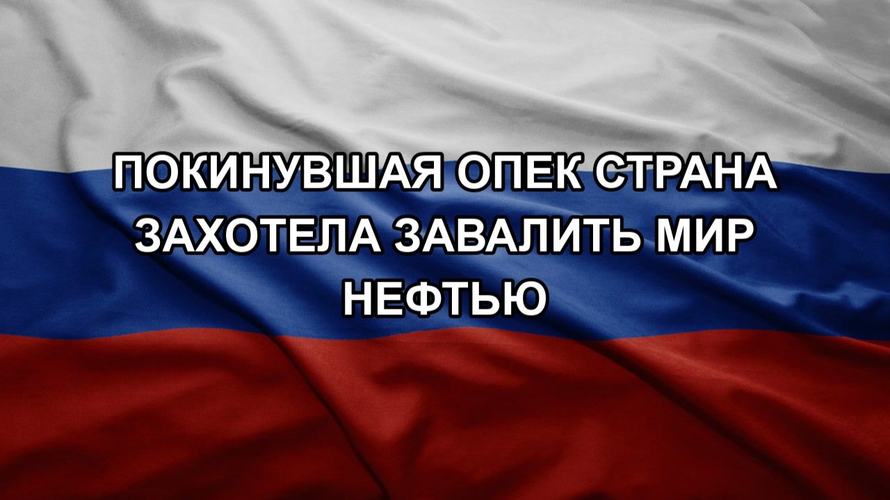 Покинувшая ОПЕК страна захотела завалить мир нефтью