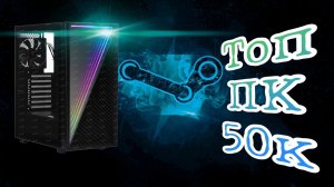 Топ сборка за 50к для Full HD гейминга!