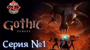 Gothic 1 Remake Серия №1