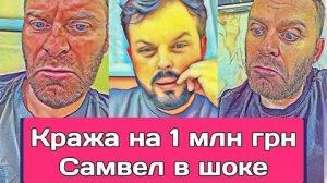 Самвел Адамян KPAЖA НА 1млн грн. САМВЕЛ В ШОКЕ  СВЕТА УЕЗЖАЕТ ОТ КАЛИДОРЫЧА
