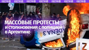 Двое ранены, 10 человек задержаны в ходе протестов против продажи земель иностранцам в Аргентине