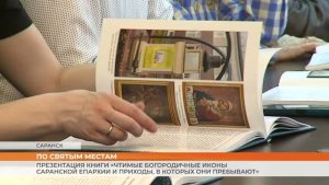 Презентация книги «Чтимые Богородичные иконы Саранской епархии и приходы, в которых они пребывают»
