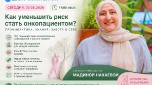 Как уменьшить риск стать онкопациентом ! Врач гинеколог Мадина Нахаева