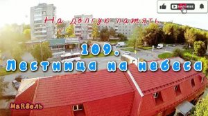 109. Лестница на небеса