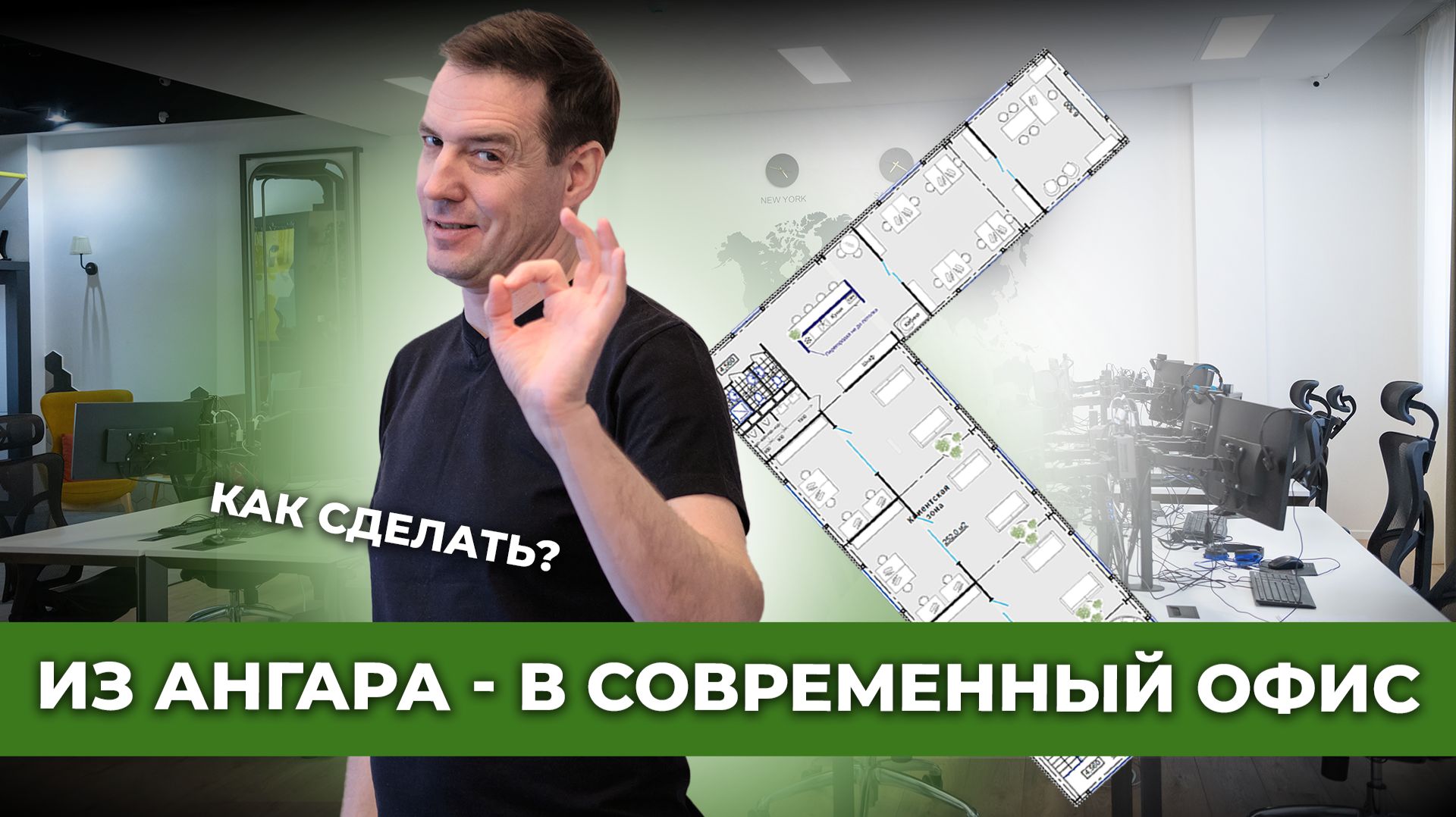 ПЛАНИРОВКА офиса под аренду: как сделать помещение востребованным