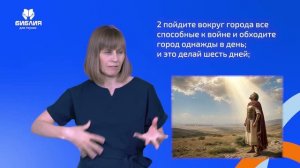 Иисуса Навина 6 глава. РЖЯ