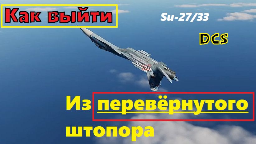Как выйти из перевёрнутого штопора на Су-27/33 | DCS World Tutorial