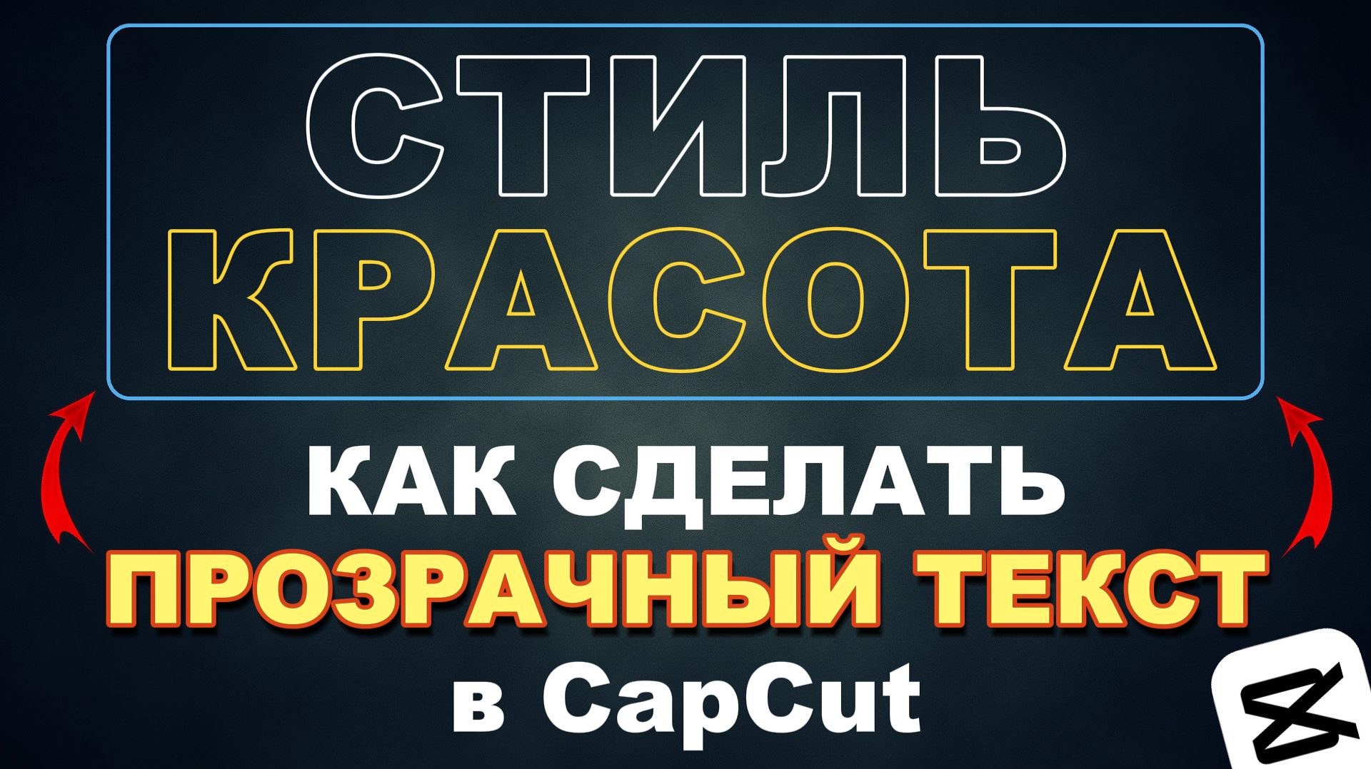 Как сделать прозрачный текст в CapCut и изменить цвет текста в КапКут