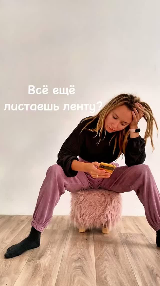 Всё ещё листаешь ленту? Подожди!