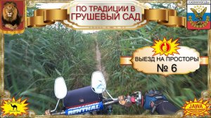 ПО ТРАДИЦИИ В ГРУШЕВЫЙ САД