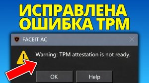 Исправление Аттестация TPM не готова для Faceit — 2026