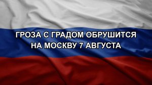 Гроза с градом обрушится на Москву 7 августа