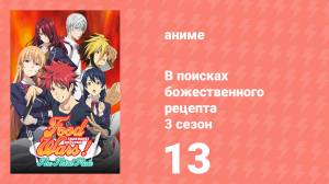 В поисках божественного рецепта 3 сезон 13 серия «Переходные экзамены» (аниме-сериал, 2015)