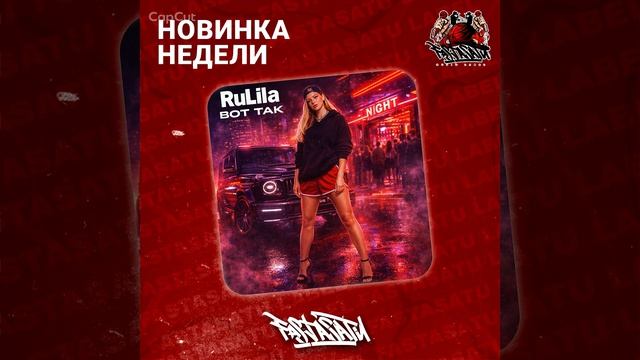 RuLila - Вот так