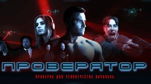 Проверятор 2025 сериал - Русский трейлер