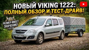 Обзор прицепа VIKING 2200x1250, Комплектация, нюансы и цены