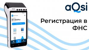 Регистрация кассы aQsi в ФНС