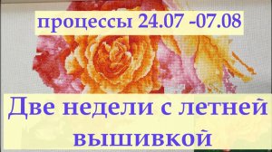 Вышивка летом 2026. летние процессы #вышивкакрестиком #вышивка2026