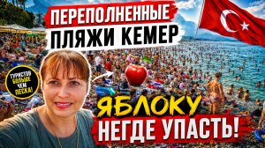 Русскоязычный КЕМЕР АНТАЛИЯ! ОТДЫХ В ТУРЦИИ ЛЕТОМ 2026. Вы сюда приехали бы?